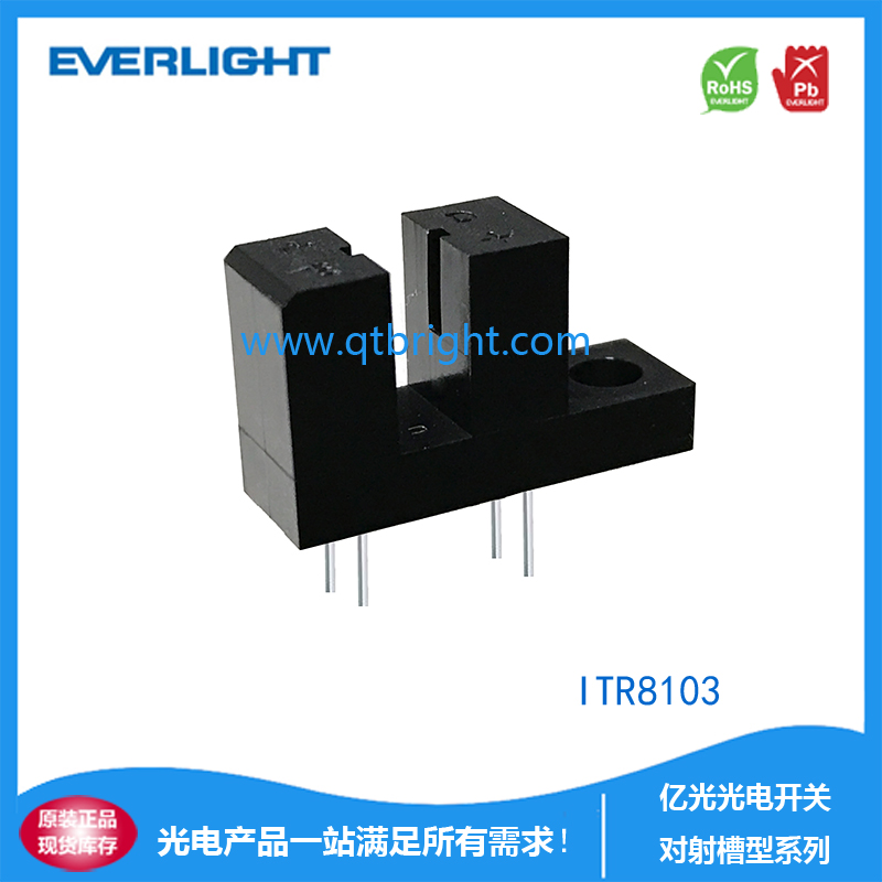 亿光光电开关ITR8103