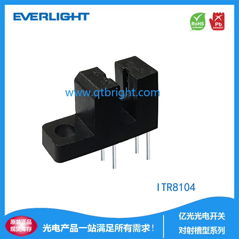 亿光光电开关ITR8104