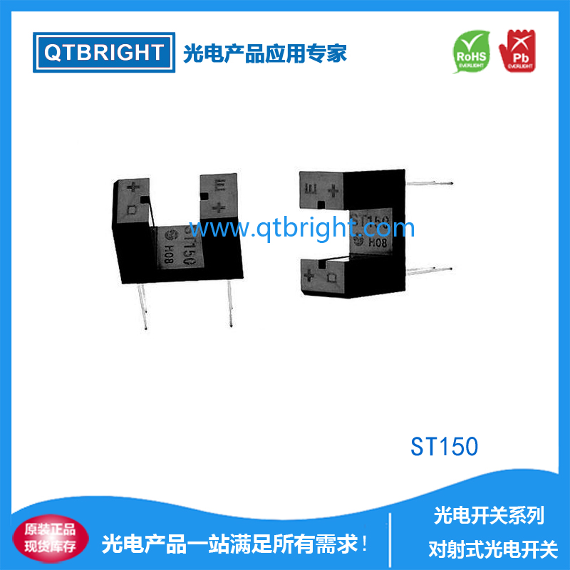 对射式槽型光电开关ST150