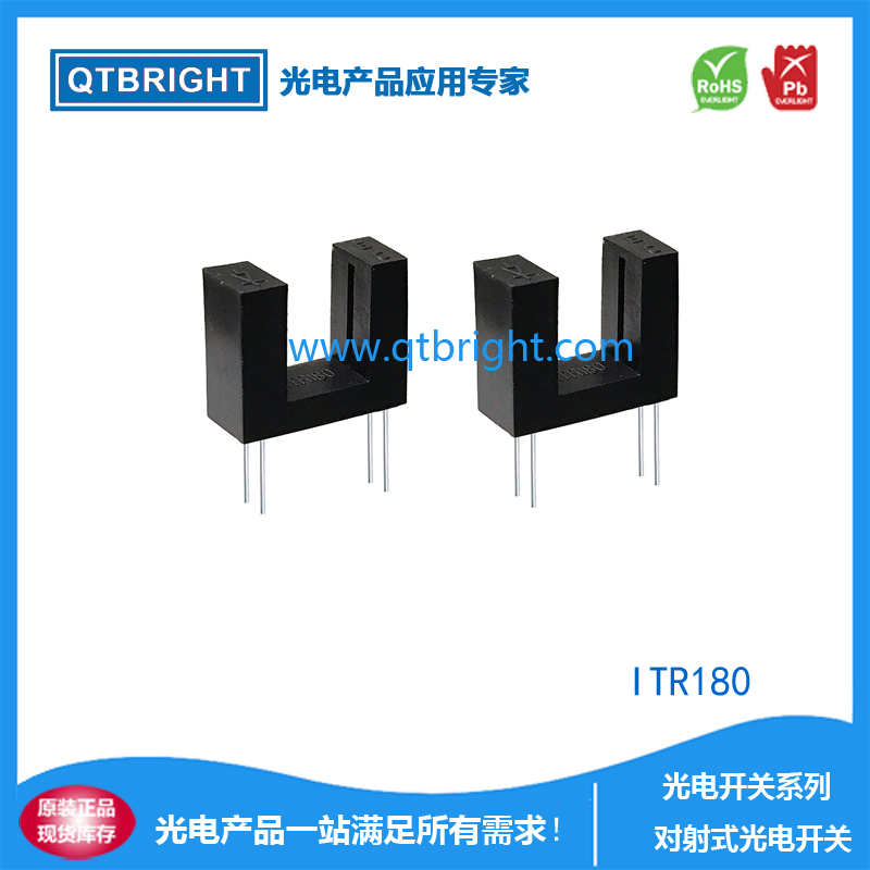 对射式槽型光电开关ITR180