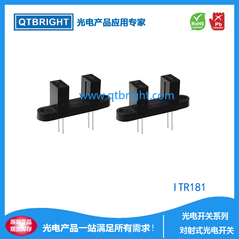 对射式槽型光电开关ITR181