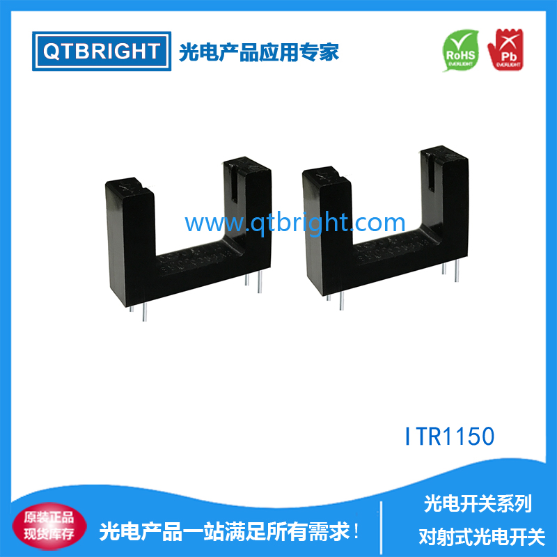 对射式槽型光电开关ITR1150