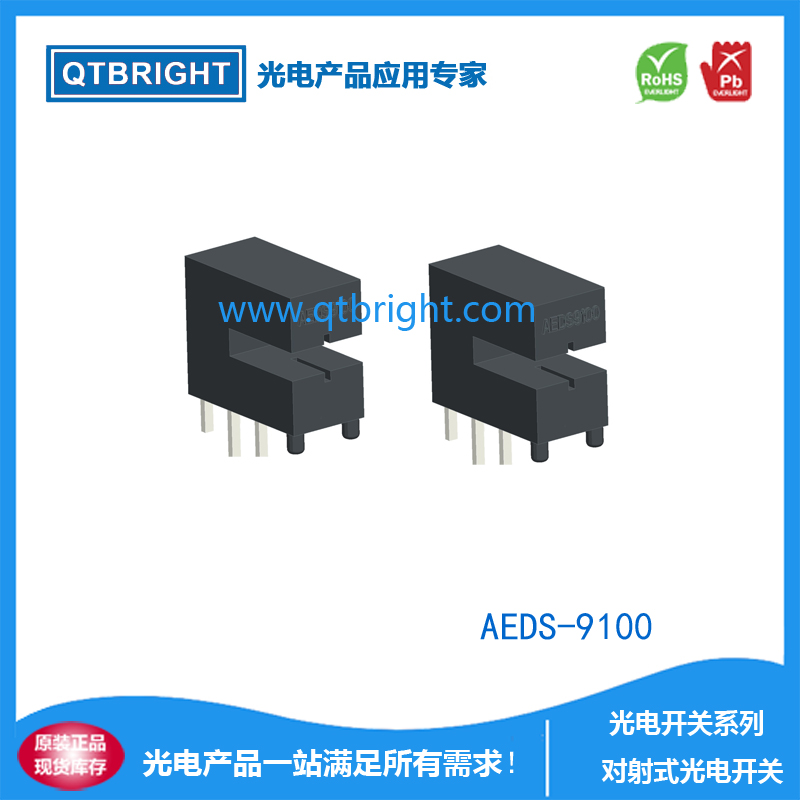 对射式槽型光电开AEDS-9100/AEDS9100