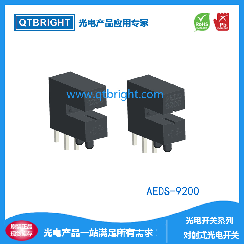对射式槽型光电开AEDS-9200/AEDS9200
