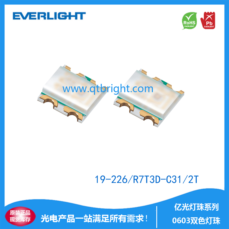 亿光双色灯珠19-226/R7T3D-C31/2T