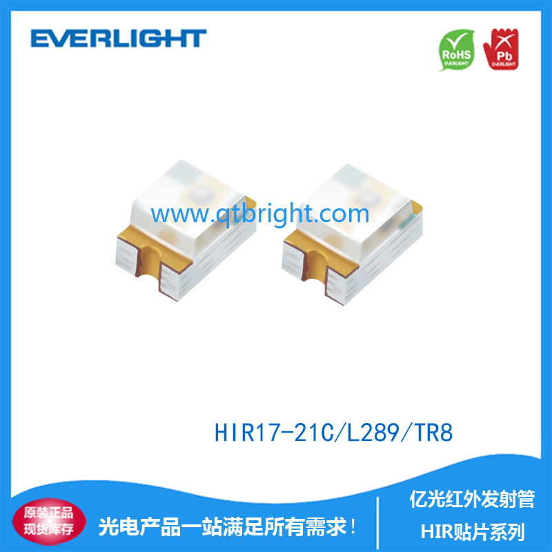 亿光红外发射管HIR17-21C/L289/TR8