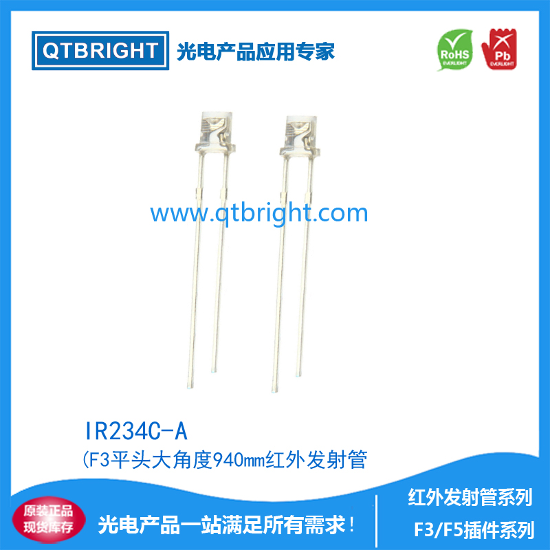 IR234C-A红外发射管F3平头大角度