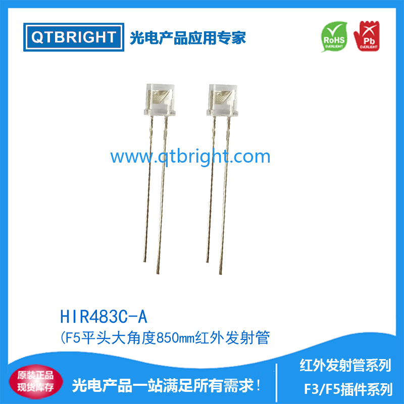 HIR483C-A红外发射管F5平头大角度850nm