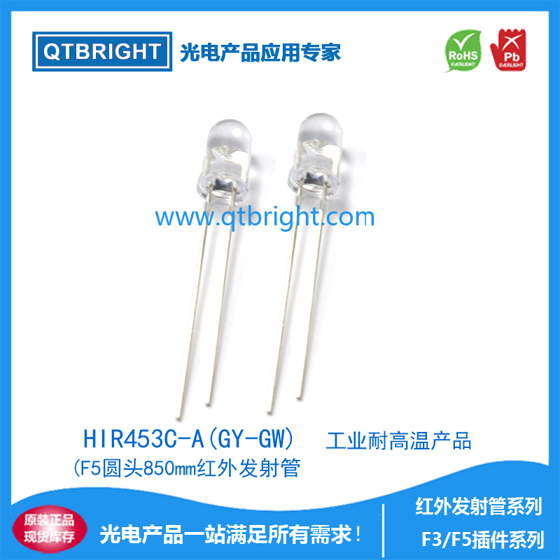 HIR453C-A(GY-GW)红外发射管F5圆头小度850nm