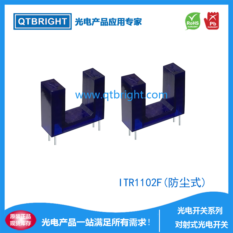 防尘式光电开关,ITR1102F,ITR-1102,透过型光电开关