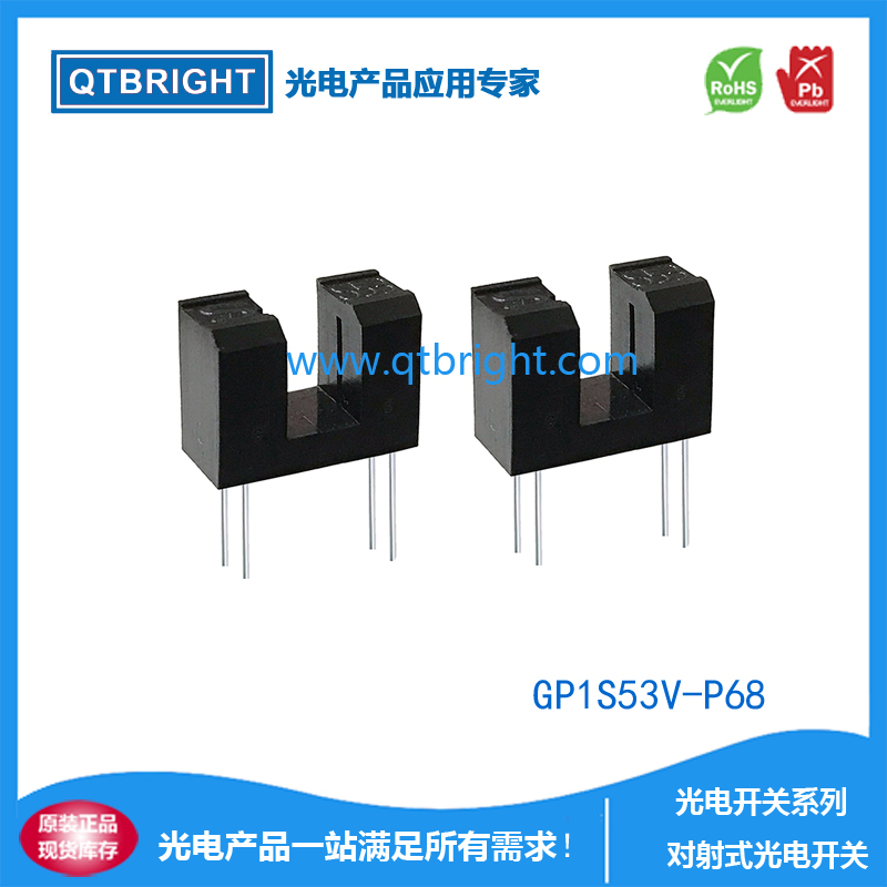 GP1S53V-P68对射式槽型光电开关槽型光耦5mm槽宽