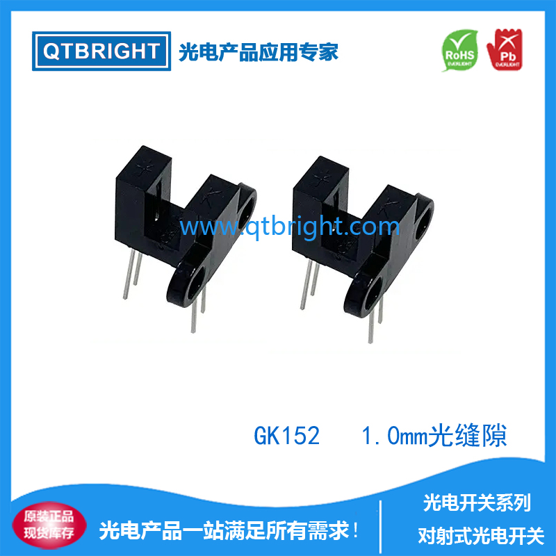 GK152(1.0mm光缝隙）对射式槽型光电开关槽型光耦