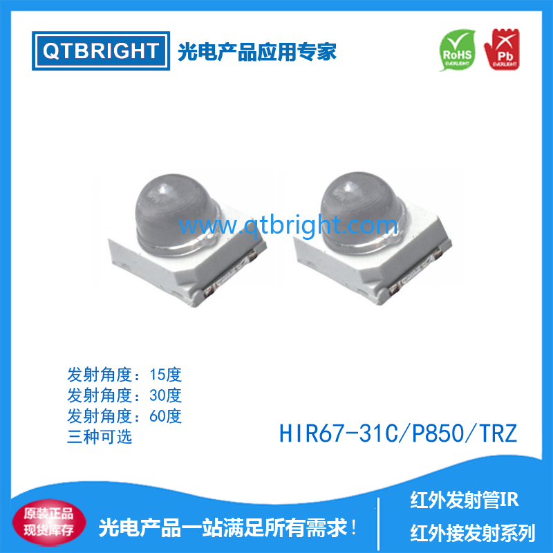 HIR67-31C/P850/TRZ红外发射管HIR 2835红外发射管 850nm红外发射管 2835球头红外发射管