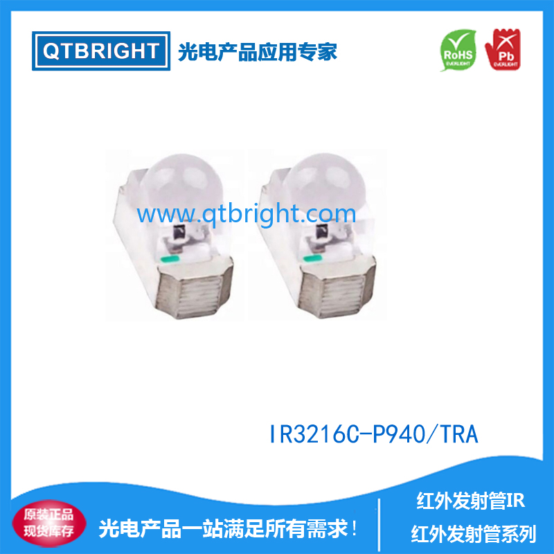 IR3216C-P940/TRA红外发射管IR 1206球头红外发射管 9400nm红外发射管 3216球头红外发射管