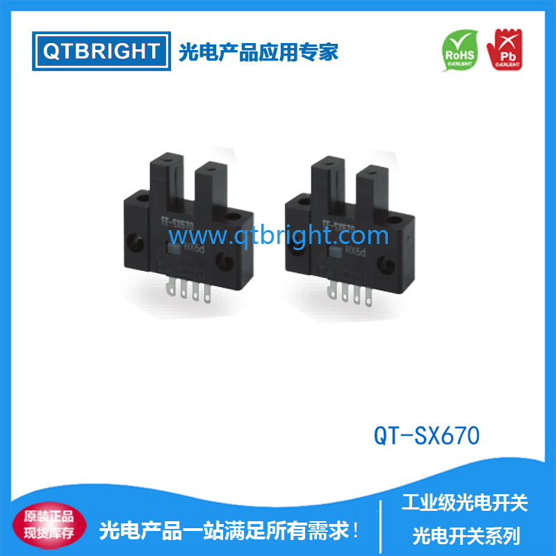 QT-SX670光电开关 光电传感器 限位开关 U型光电开关 槽型光电开关 红外光电传感器