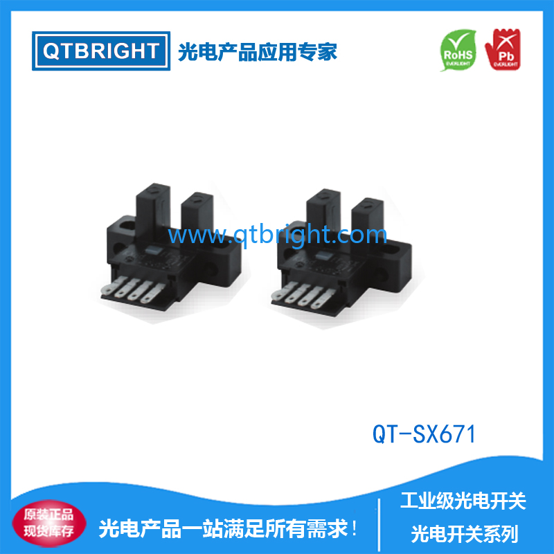 QT-SX671光电开关 光电传感器 限位开关 U型光电开关 槽型光电开关 红外光电传感器