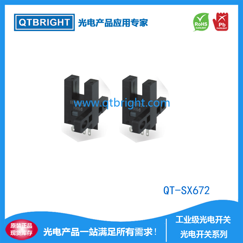 QT-SX672光电开关 光电传感器 限位开关 U型光电开关 槽型光电开关 红外光电传感器