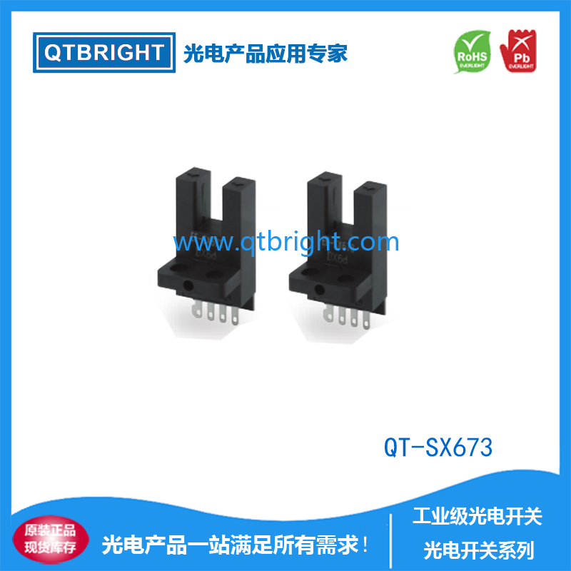 QT-SX673光电开关 光电传感器 限位开关 U型光电开关 槽型光电开关 红外光电传感器