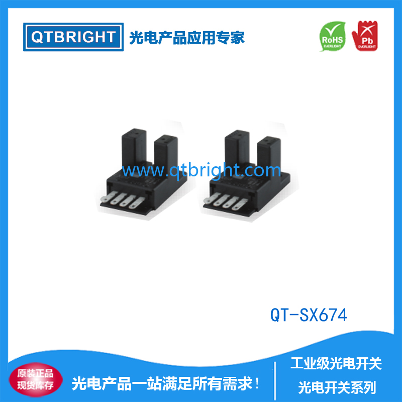 QT-SX674光电开关 光电传感器 限位开关 U型光电开关 槽型光电开关 红外光电传感器