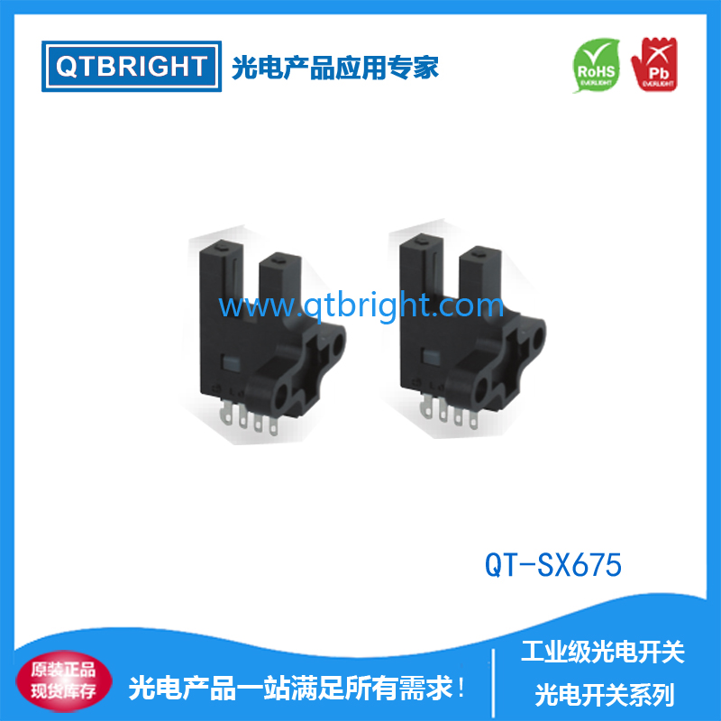 QT-SX675光电开关 光电传感器 限位开关 U型光电开关 槽型光电开关 红外光电传感器