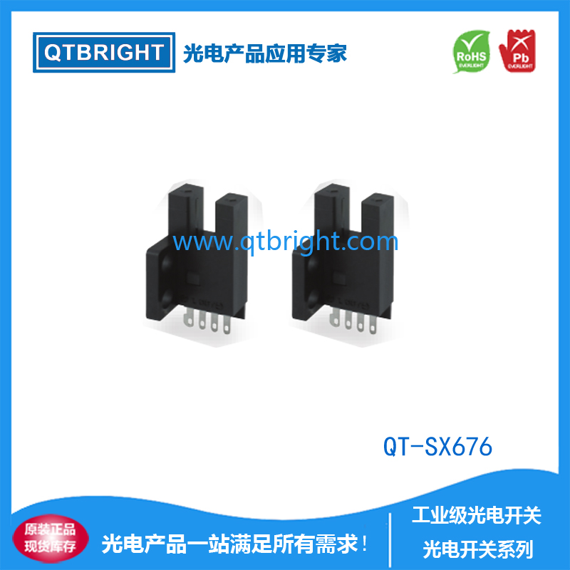 QT-SX676光电开关 光电传感器 限位开关 U型光电开关 槽型光电开关 红外光电传感器
