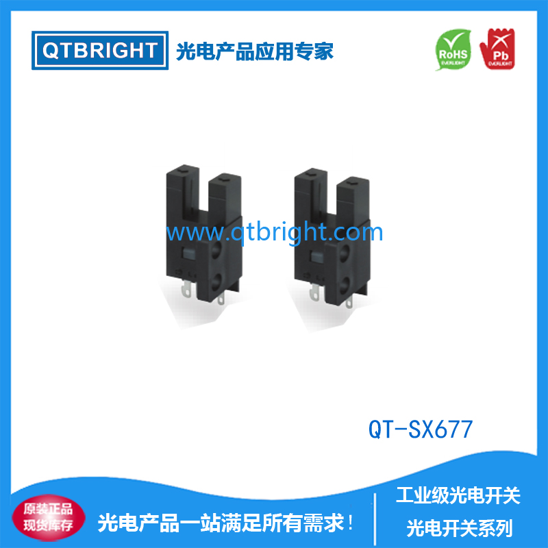 QT-SX677光电开关 光电传感器 限位开关 U型光电开关 槽型光电开关 红外光电传感器