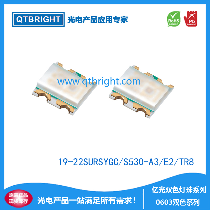 19-22SURSYGC/S530-A3/E2/TR8亿光0603双色灯珠（红/黄绿）