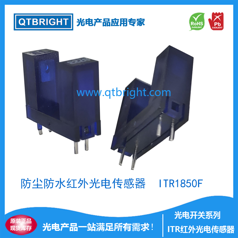 红外线光电传感器 防尘防水槽型光电开关 ITR1850F  槽宽8.5mm