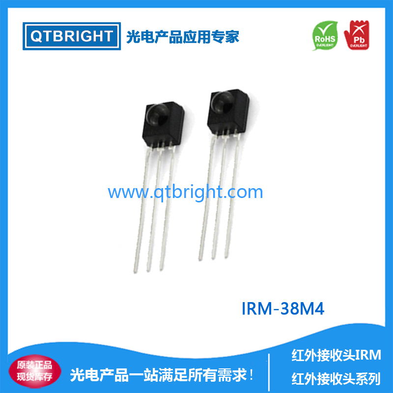 IRM-38M4红外接收头 原装进口IC及晶片 圆头高端高阶户外专用接收头 抗干扰能力强